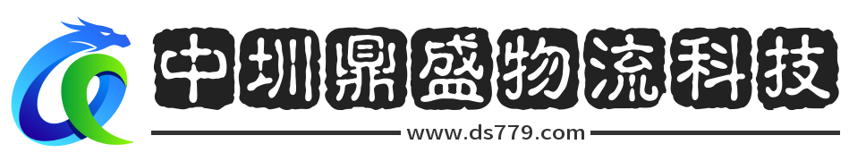 中圳鼎盛（深圳）物流科技有限公司